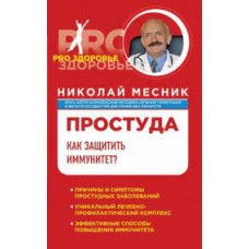 Простуда. Как защитить иммунитет? Николай Месник